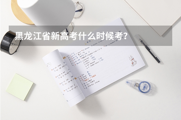 黑龙江省新高考什么时候考？