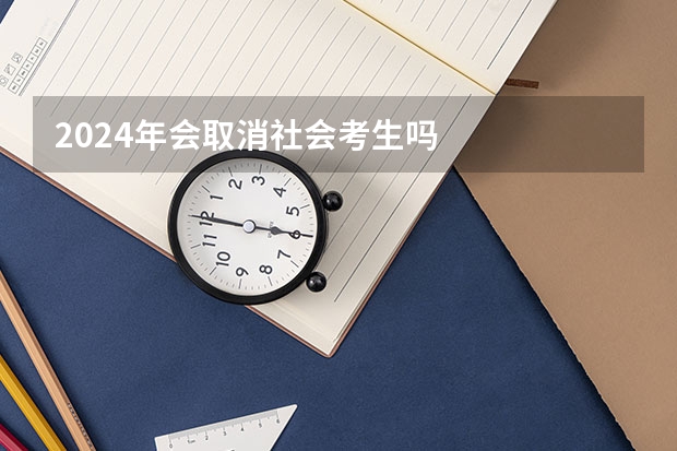 2024年会取消社会考生吗