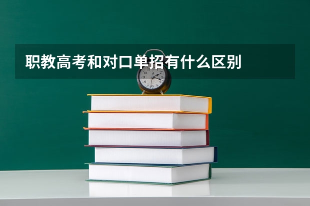 职教高考和对口单招有什么区别