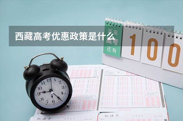 西藏高考优惠政策是什么