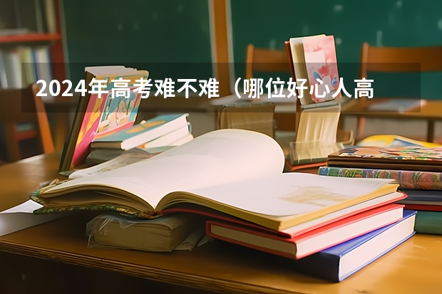 2024年高考难不难（哪位好心人高途2024高考高三语文赵镜颖一轮暑期班百度云资源）