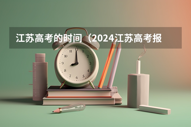 江苏高考的时间（2024江苏高考报名时间）