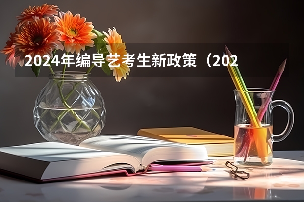 2024年编导艺考生新政策（2024山东高考选科要求）