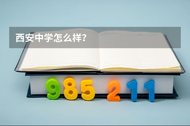 西安中学怎么样？