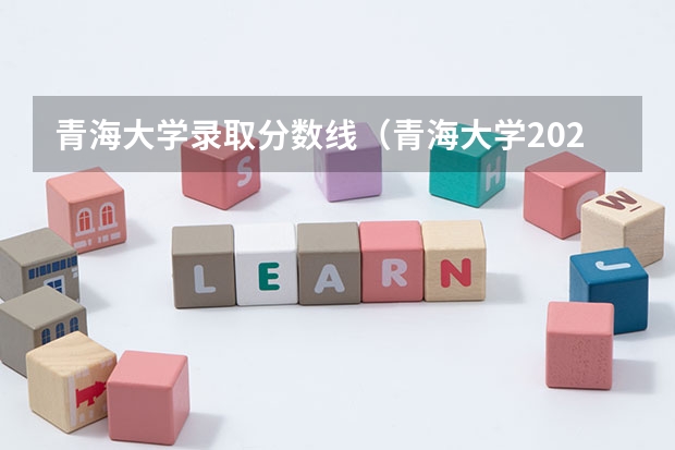 青海大学录取分数线（青海大学2022录取分数线）