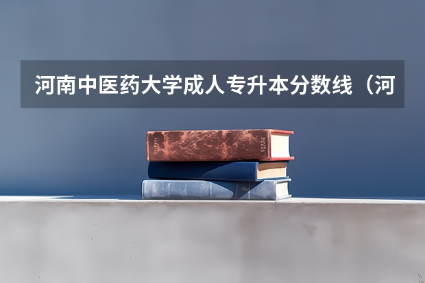 河南中医药大学成人专升本分数线（河南中医药大学成教录取分数线）