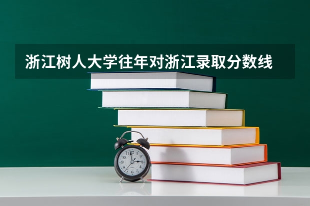 浙江树人大学往年对浙江录取分数线 树人大学艺术专科分数线 浙江树人学院护理专业分数线
