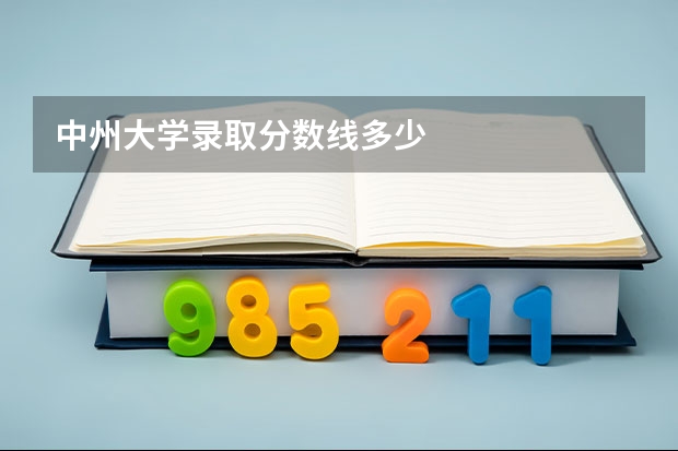 中州大学录取分数线多少