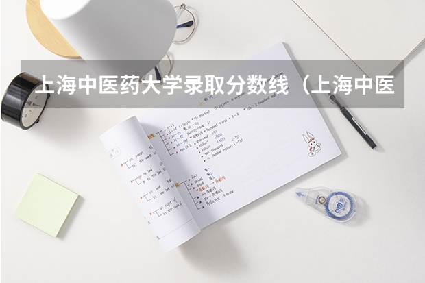 上海中医药大学录取分数线（上海中医院大学专科分数线）