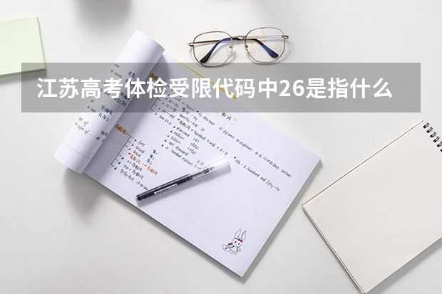 江苏高考体检受限代码中26是指什么？
