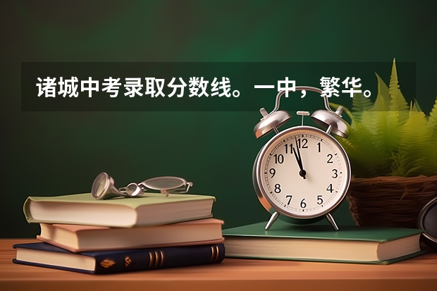 诸城中考录取分数线。一中，繁华。 潍坊工商职业学院录取线2023 陆军工程大学内蒙古录取分数线