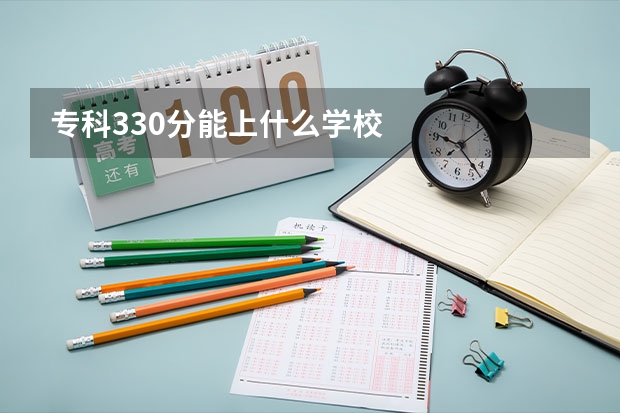 专科330分能上什么学校