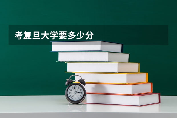 考复旦大学要多少分