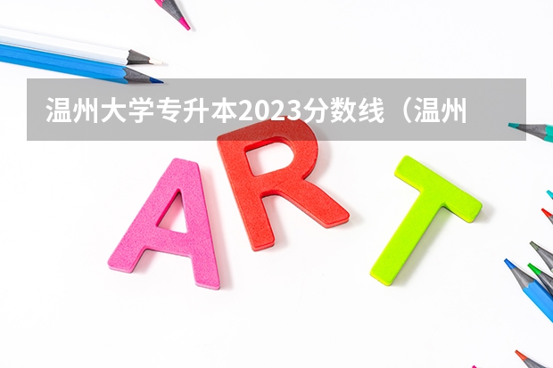 温州大学专升本2023分数线（温州大学专升本分数线）