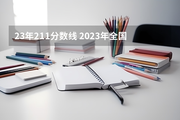 23年211分数线 2023年全国211大学录取分数线 北京211大学排名及录取分数线