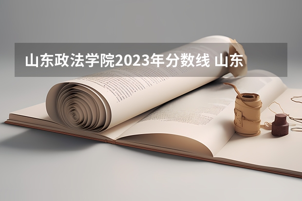 山东政法学院2023年分数线 山东政法大学录取分数线 山东济南专科学校排名及分数线