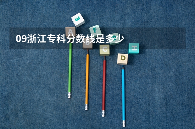 09浙江专科分数线是多少