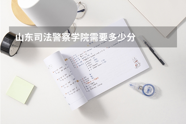 山东司法警察学院需要多少分