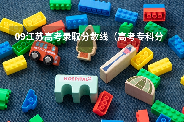 09江苏高考录取分数线（高考专科分数线）