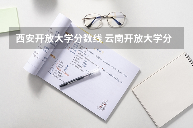 西安开放大学分数线 云南开放大学分数线 开封大学专科录取分数线