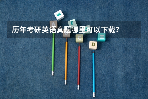 历年考研英语真题哪里可以下载？
