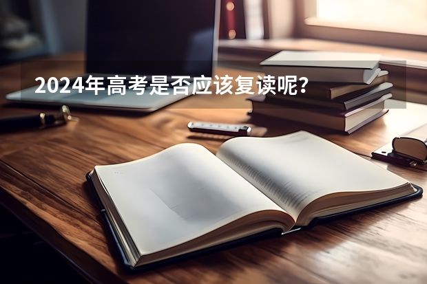 2024年高考是否应该复读呢？