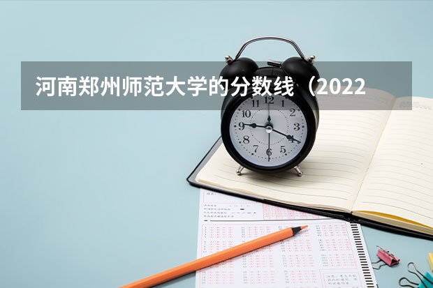 河南郑州师范大学的分数线（2022河南专科学校分数线）