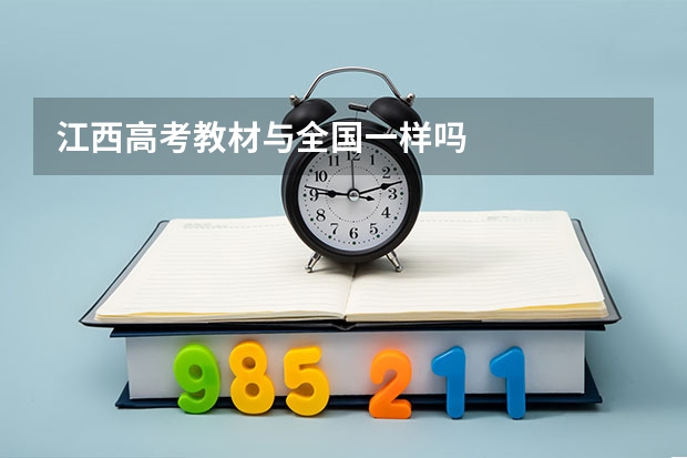 江西高考教材与全国一样吗