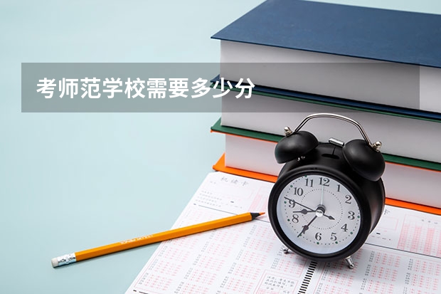考师范学校需要多少分