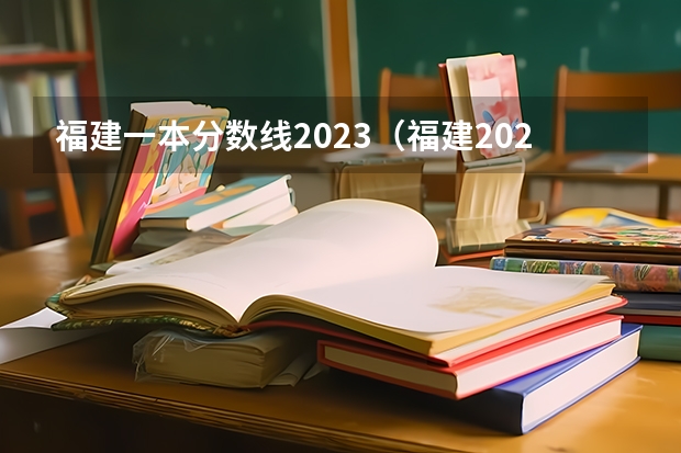 福建一本分数线2023（福建2022高考分数线一本）