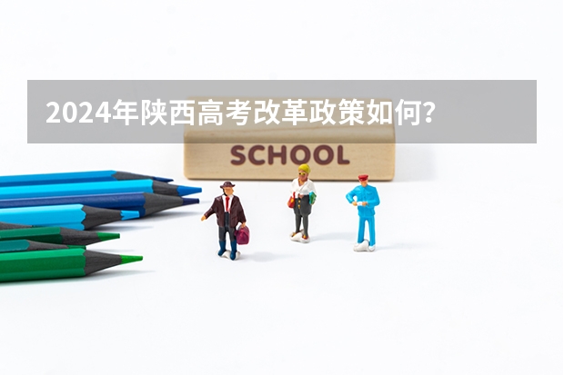 2024年陕西高考改革政策如何？
