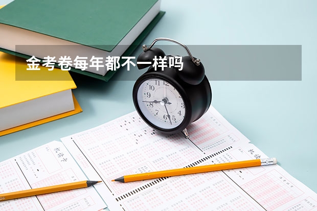 金考卷每年都不一样吗