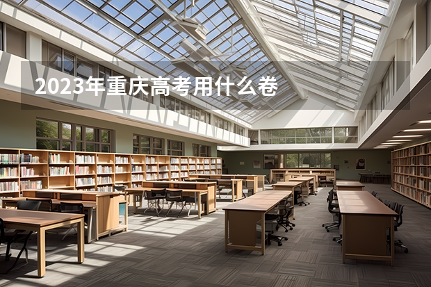 2023年重庆高考用什么卷