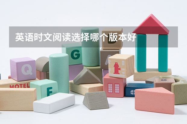 英语时文阅读选择哪个版本好