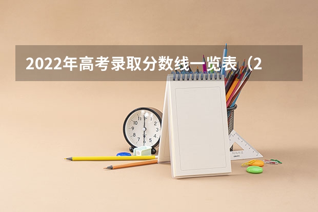 2022年高考录取分数线一览表（2024高考体育生分数线）