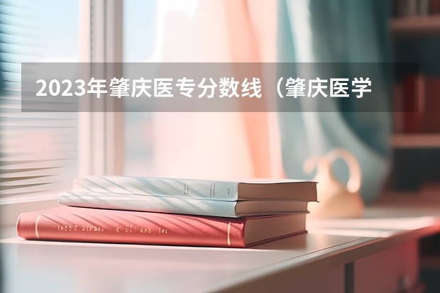 2023年肇庆医专分数线（肇庆医学高等专科学校中专分数线）