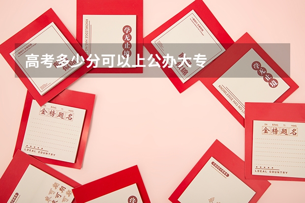 高考多少分可以上公办大专