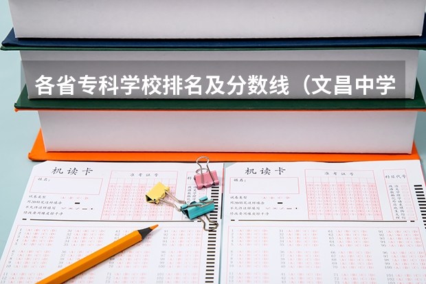 各省专科学校排名及分数线（文昌中学分数线）