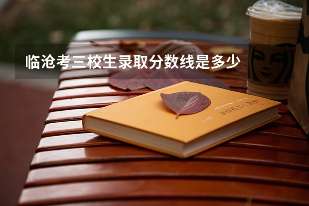 临沧考三校生录取分数线是多少