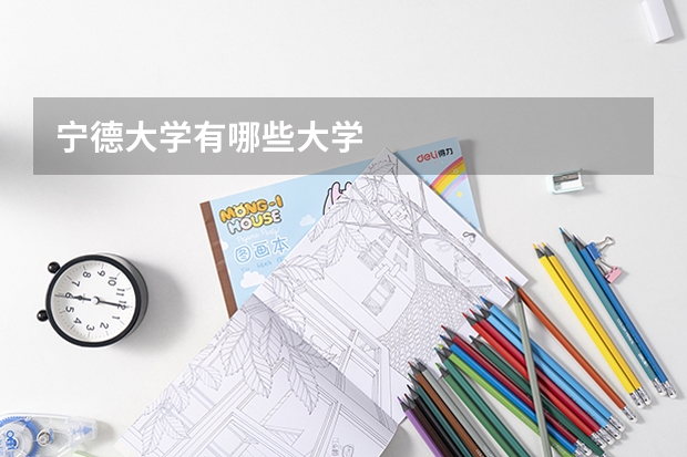 宁德大学有哪些大学