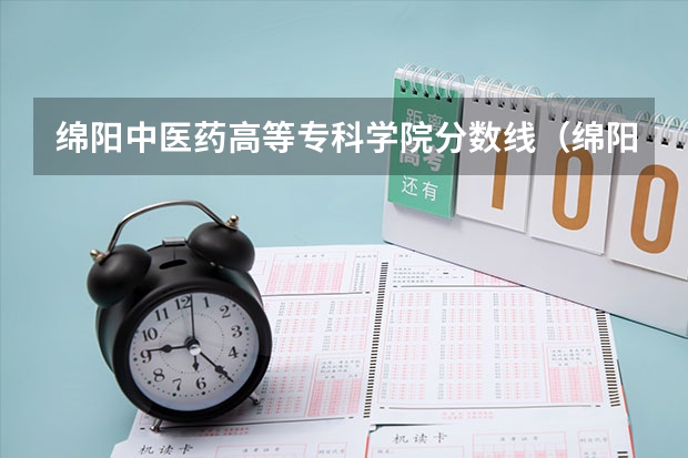 绵阳中医药高等专科学院分数线（绵阳大学录取分数线2022）