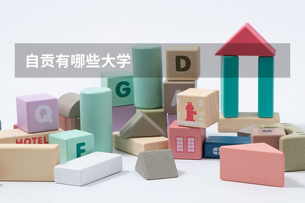 自贡有哪些大学