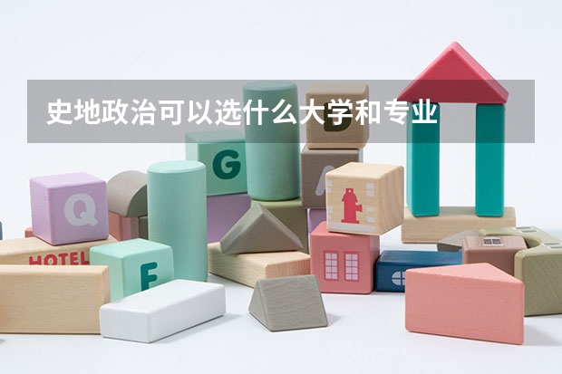 史地政治可以选什么大学和专业