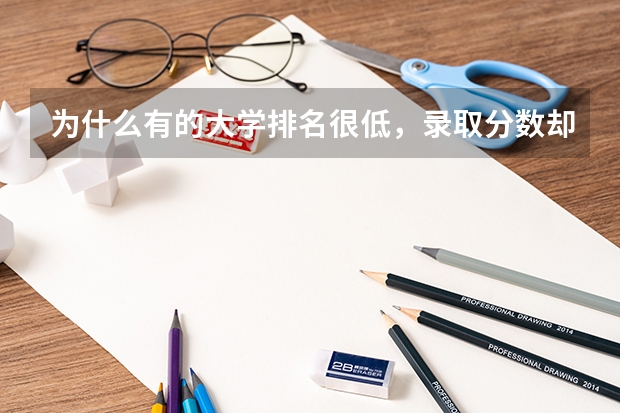 为什么有的大学排名很低，录取分数却很高？
