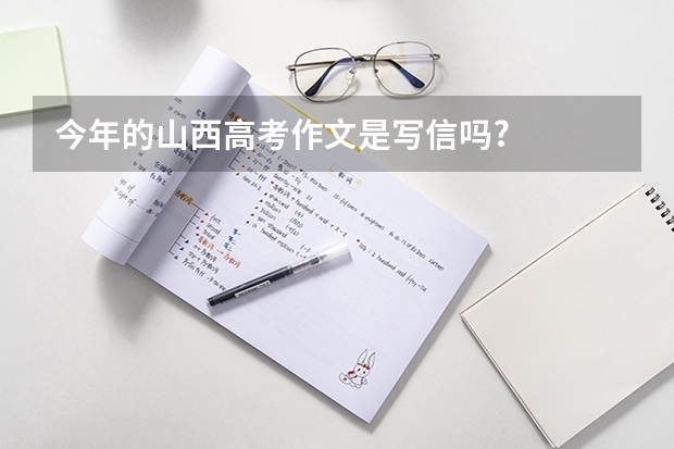 今年的山西高考作文是写信吗?