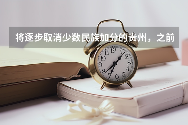 将逐步取消少数民族加分的贵州，之前为什么会有少数民族加分政策呢？