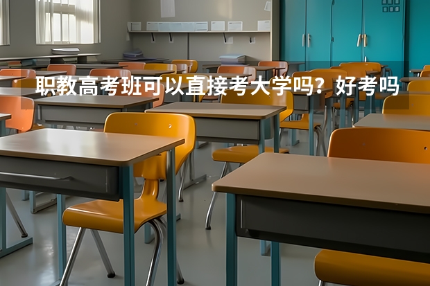 职教高考班可以直接考大学吗？好考吗？