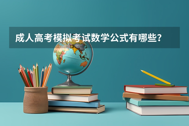 成人高考模拟考试数学公式有哪些？