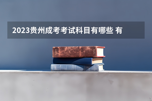 2023贵州成考考试科目有哪些 有几门课程?
