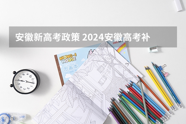 安徽新高考政策 2024安徽高考补报名时间是几号？